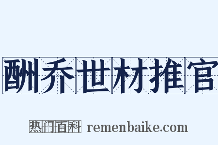 酬乔世材推官是什么意思的图片